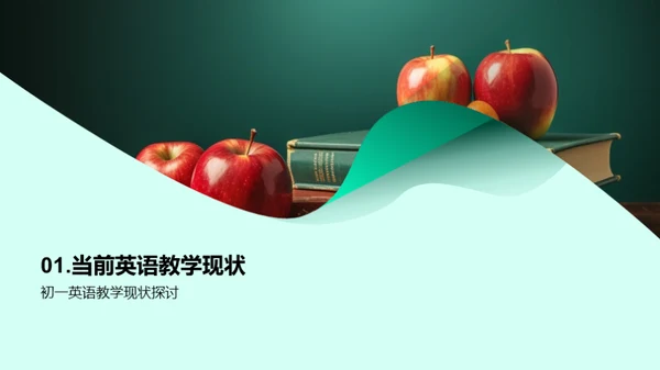 初一英语教学创新