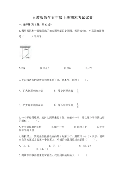 人教版数学五年级上册期末考试试卷含完整答案【夺冠】.docx