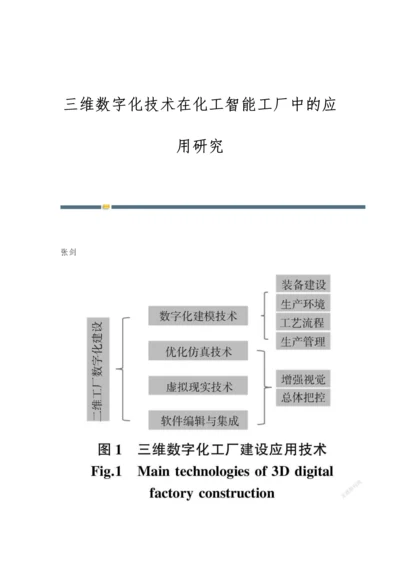 三维数字化技术在化工智能工厂中的应用研究.docx