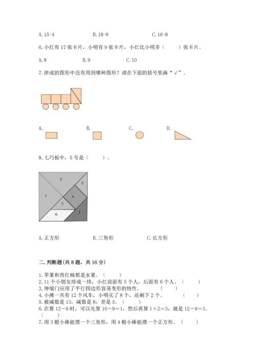 人教版一年级下册数学期中测试卷精品（模拟题）.docx