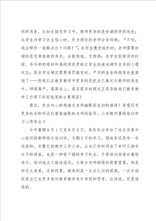 小学教师暑假培训学习心得体会