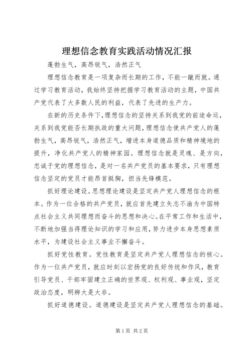 理想信念教育实践活动情况汇报 (4).docx