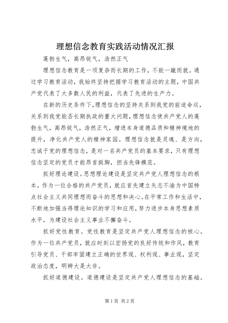 理想信念教育实践活动情况汇报 (4).docx