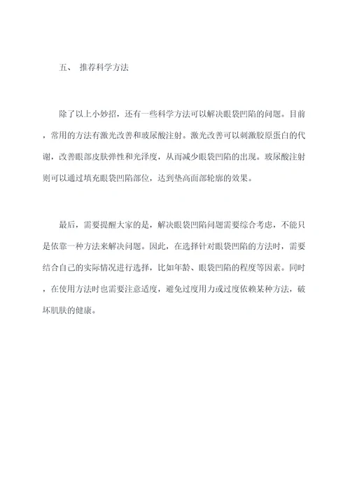 眼袋凹陷去除小妙招
