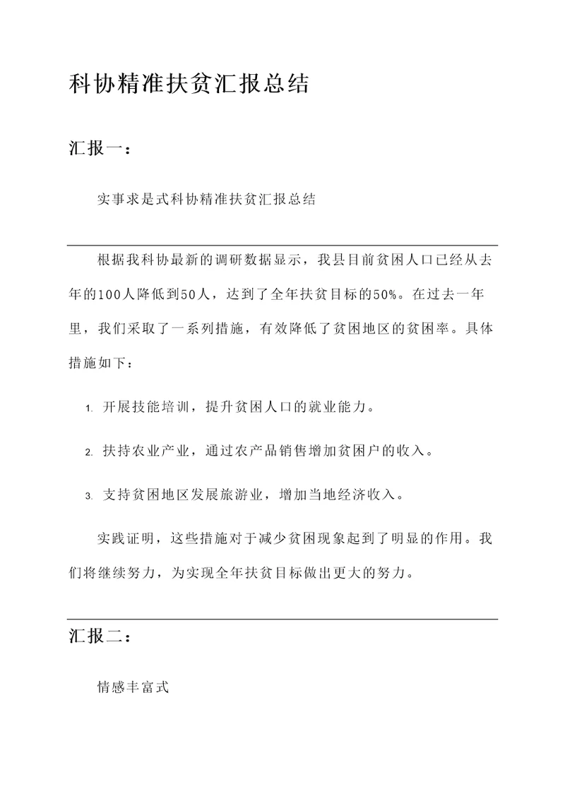 科协精准扶贫汇报总结