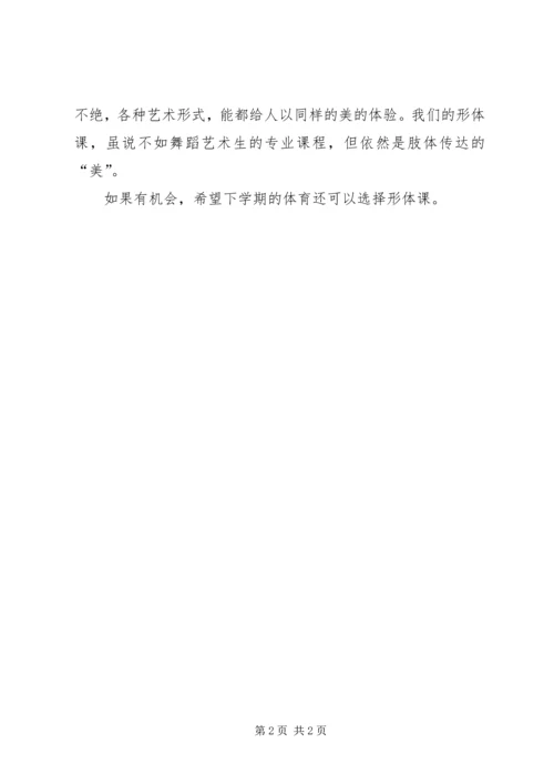 大学形体课感想大全 (3).docx