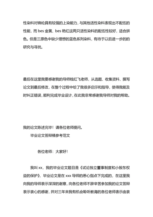 毕业论文答辩稿范例.docx