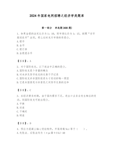 2024年国家电网招聘之经济学类题库含答案【黄金题型】.docx