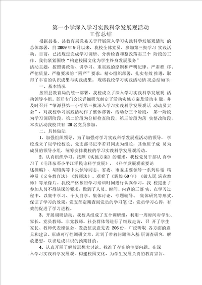 教育系统深入学习实践科学发展观活动