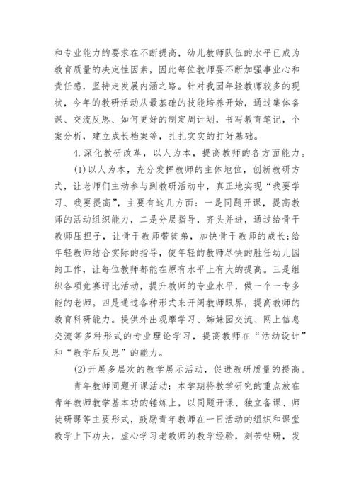 幼儿园园本教研活动设计方案.docx