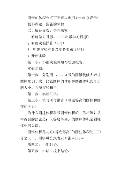 《圆锥的体积》教案设计