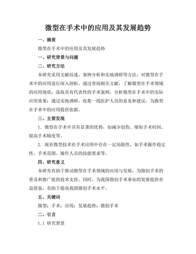 微型机器人在手术中的应用及其发展趋势