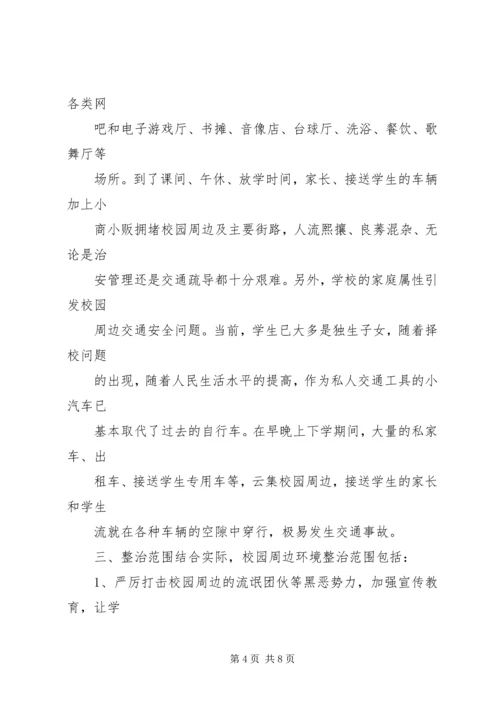 学校园周边环境整治的报告 (2).docx