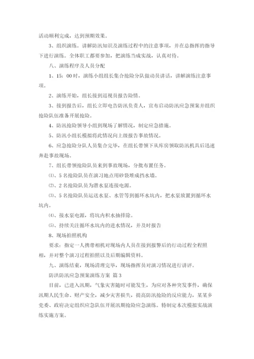 防洪防汛应急预案演练方案5篇.docx