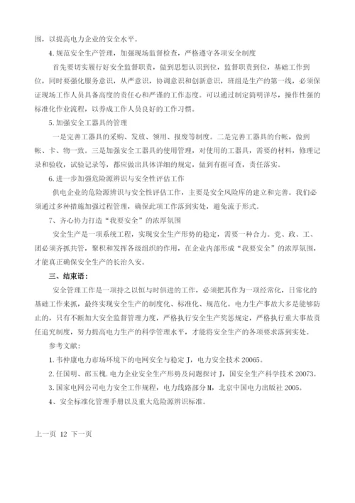 浅析供电企业安全生产管理的问题及管理方法.docx