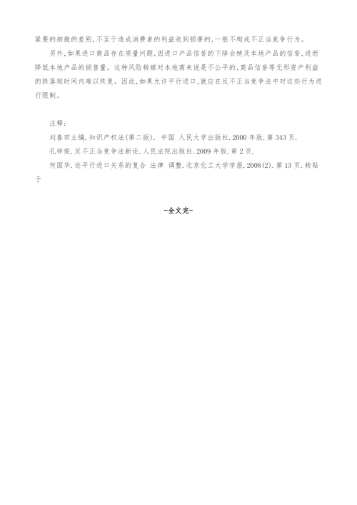 浅议反不正当竞争法对平行进口的规制.docx