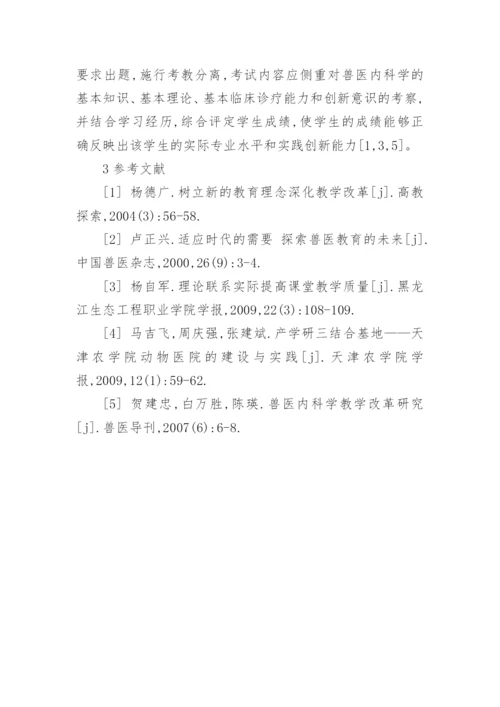 高等农业院校兽医内科学课程教学改革论文.docx