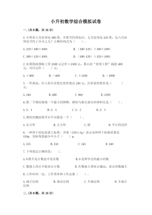 小升初数学综合模拟试卷及完整答案（网校专用）.docx
