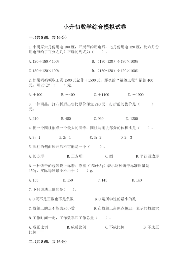 小升初数学综合模拟试卷及完整答案（网校专用）.docx