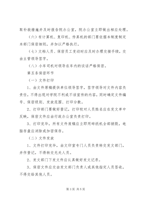 7学院保密管理制度.docx