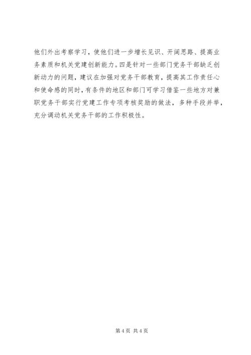 对当前机关党建一些存在问题的分析和思考 (5).docx