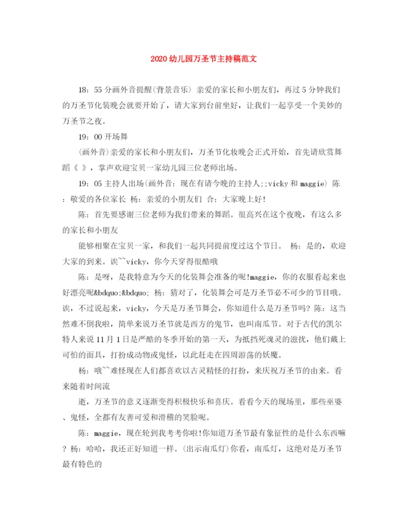 精编之幼儿园万圣节主持稿范文.docx