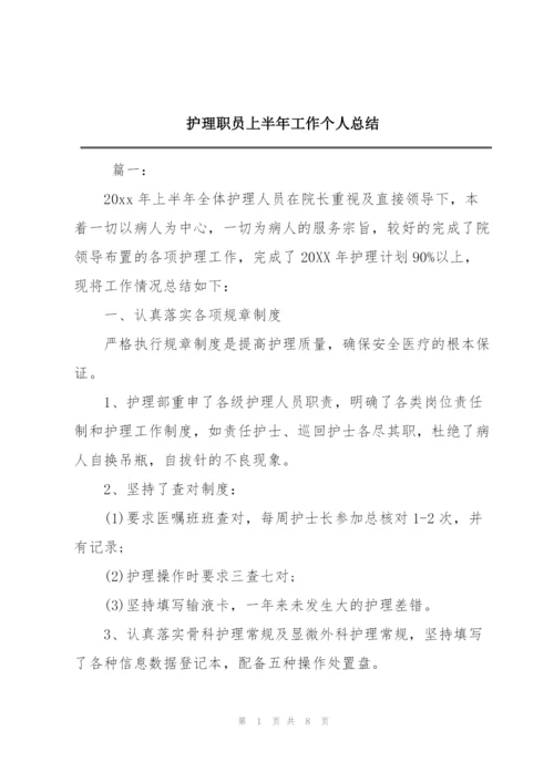 护理职员上半年工作个人总结.docx