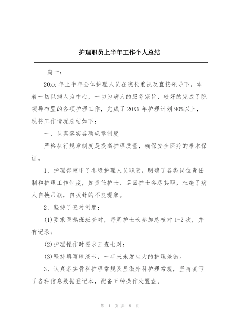 护理职员上半年工作个人总结.docx