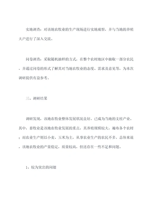农牧局下乡调研报告