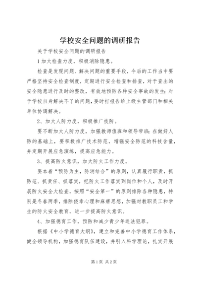 学校安全问题的调研报告 (4).docx