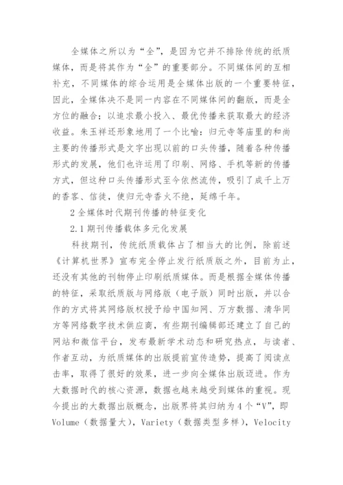 出版的特点及期刊编辑的角色定位的论文.docx