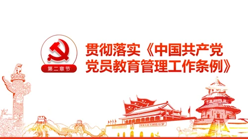 党员教育管理工作条例党政党建党委PPT