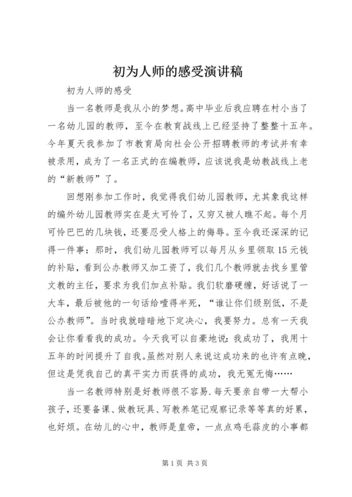 初为人师的感受演讲稿 (3).docx