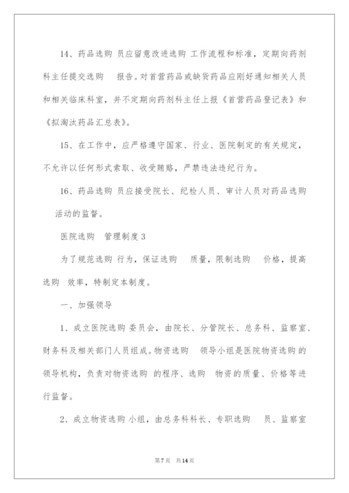 2022医院采购管理制度.docx