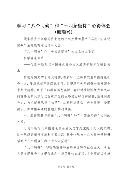 学习“八个明确”和“十四条坚持”心得体会(熊瑞兴) (2).docx