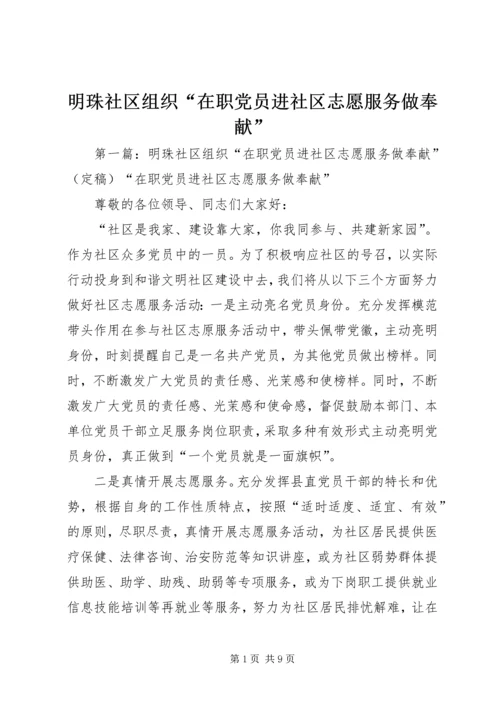 明珠社区组织“在职党员进社区志愿服务做奉献”.docx