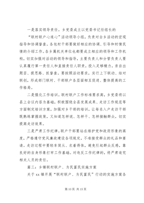 联村联户实施方案 (7).docx