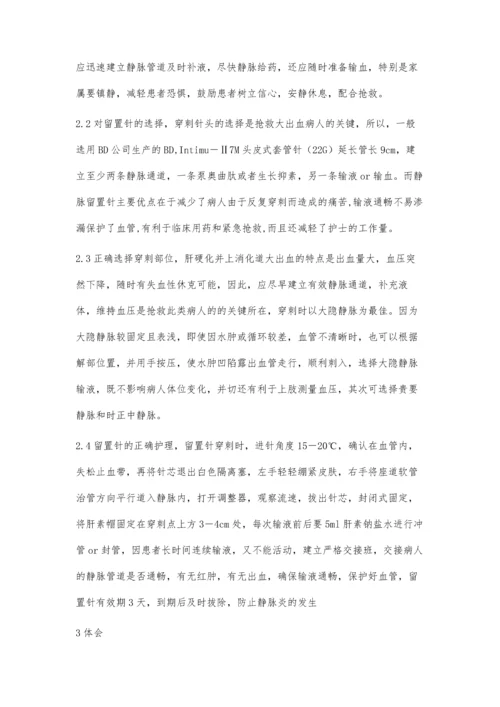 肝硬化上消化道大出血的静脉留置针的护理.docx