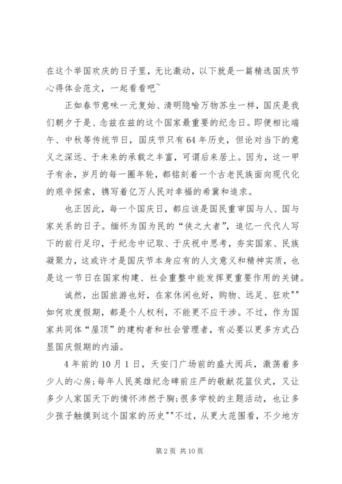 关于国庆节心得体会范文.docx