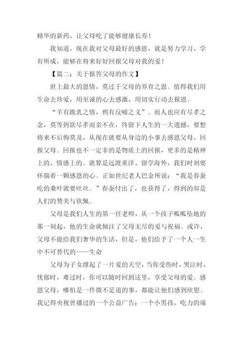 关于报答父母的作文.docx