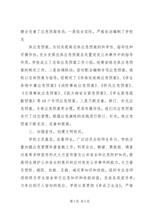 学校应急管理工作汇报材料 (9).docx