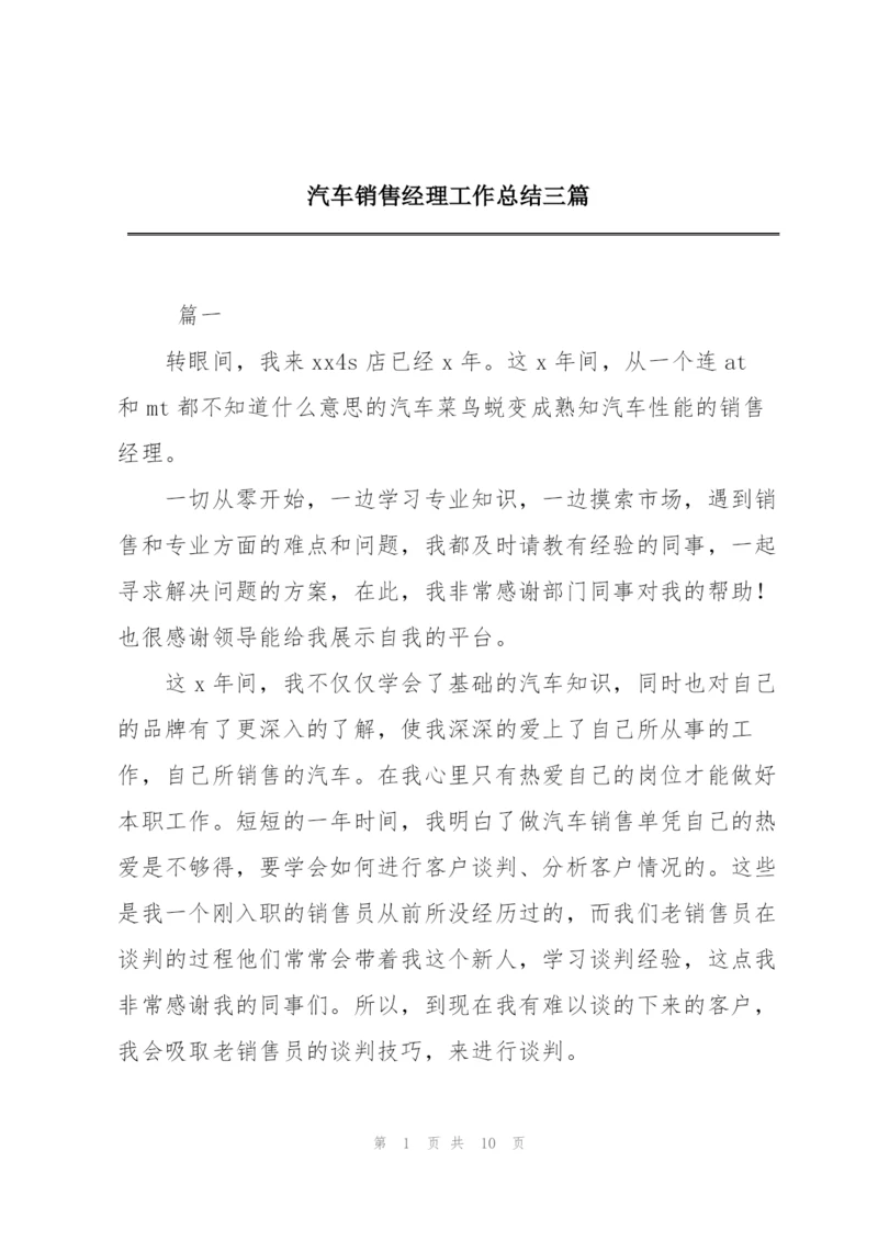 汽车销售经理工作总结三篇.docx