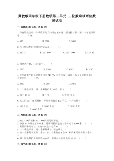 冀教版四年级下册数学第三单元 三位数乘以两位数 测试卷精品【各地真题】.docx