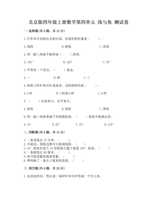 北京版四年级上册数学第四单元 线与角 测试卷及参考答案（培优）.docx