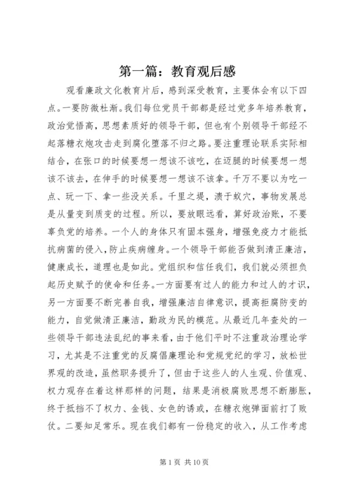 第一篇：教育观后感.docx