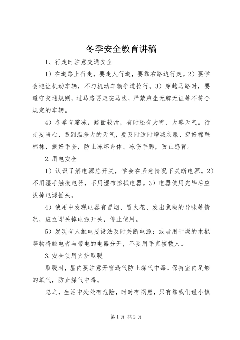 冬季安全教育讲稿 (4).docx