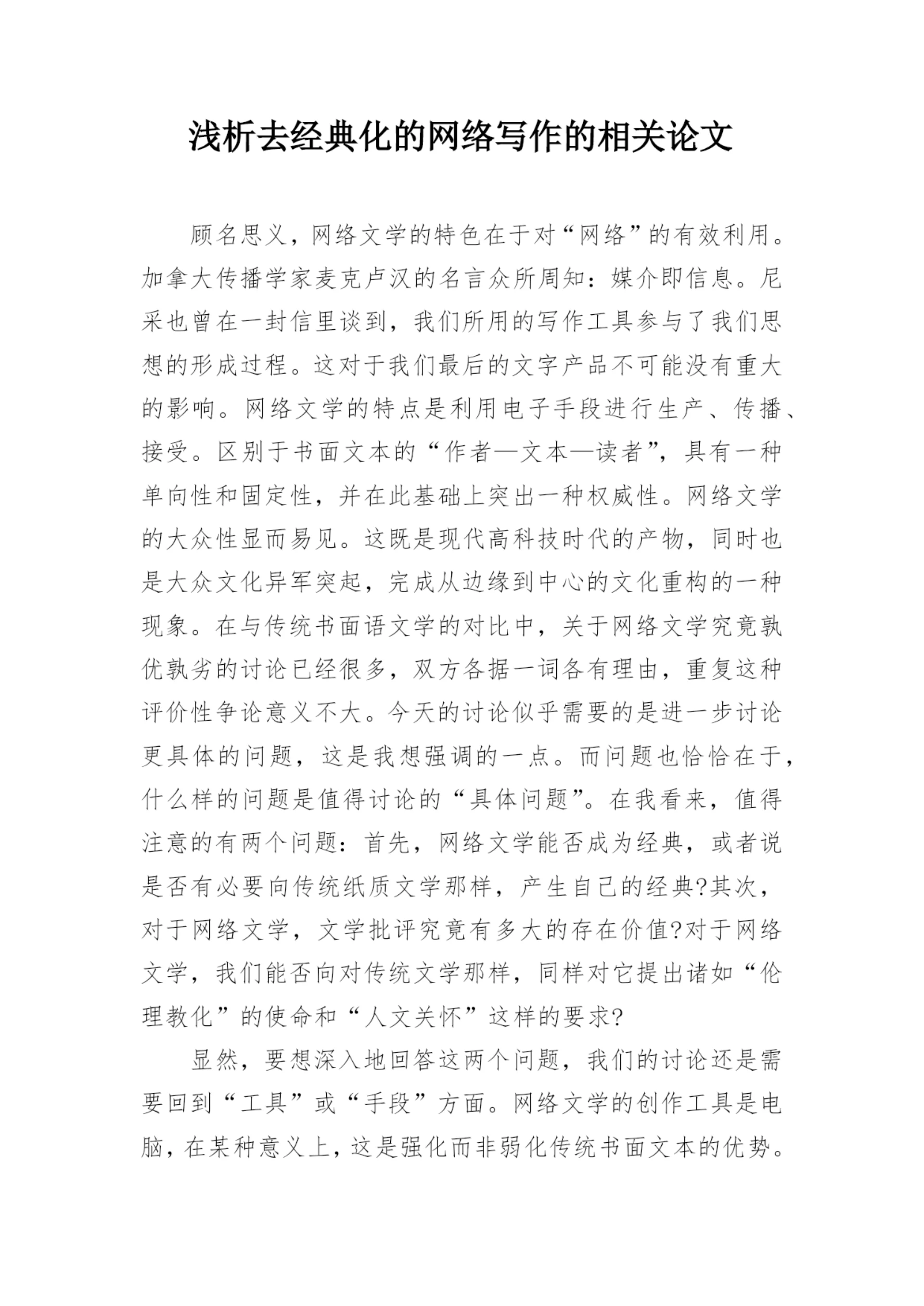 浅析去经典化的网络写作的相关论文.docx