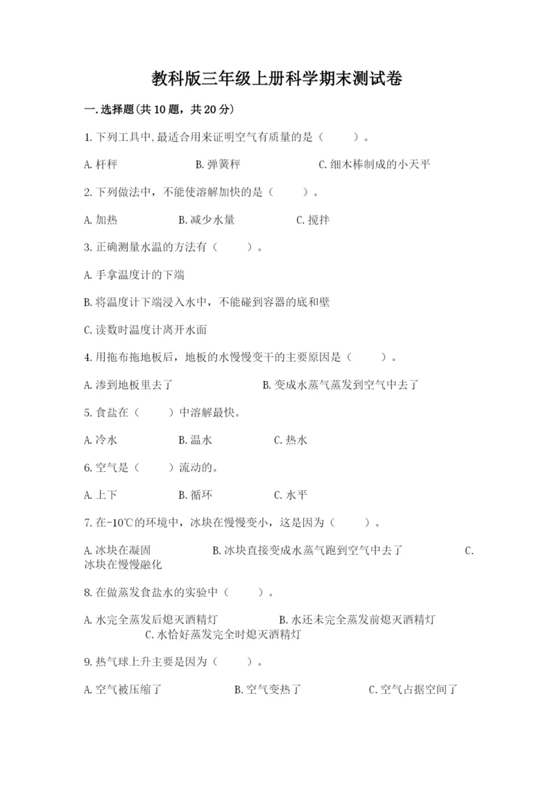 教科版三年级上册科学期末测试卷附参考答案（夺分金卷）.docx