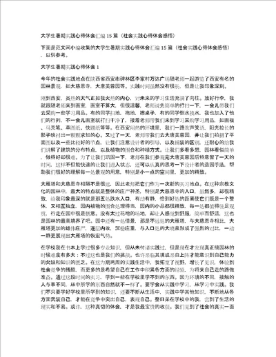 大学生暑期实践心得体会汇编15篇社会实践心得体会感悟