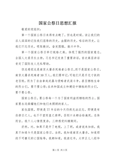 国家公祭日思想汇报.docx